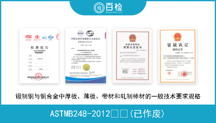 ASTMB248-2012  (已作废) 锻制铜与铜合金中厚板、薄板、带材和轧制棒材的一般技术要求规格 